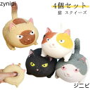 4個セット スクイーズ ねこ ぬいぐるみ おもちゃ 動物 かわいい ストラップ 握る ストレス解消 もちもち グッズ ネコ グッズ 猫 雑貨 小物 プチギフト ...