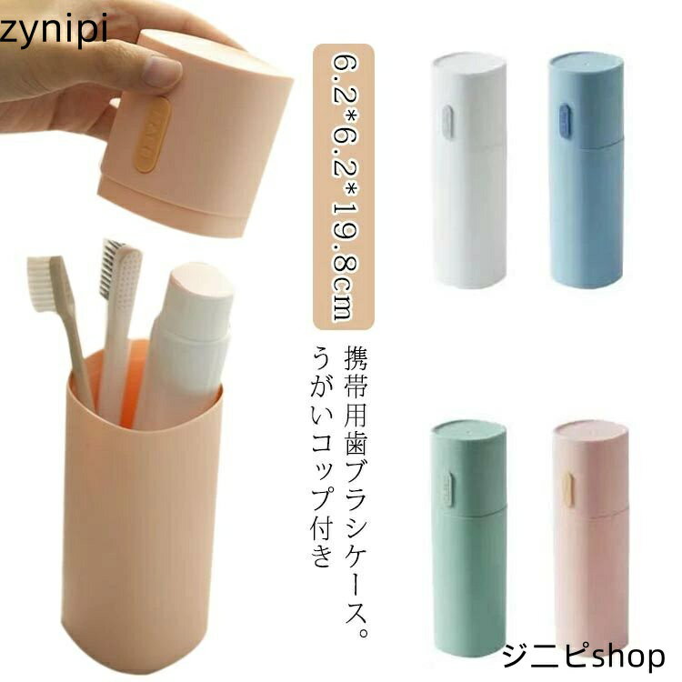 【スーパーSALE 10%OFF+P5倍】スリム 旅行 携帯用 旅行用 うがいコップ 収納ケース メンズ 歯ブラシケース キャンプ コンパクト コップ付き 外食 出張 トラベル オフィス アウトドア 歯ブラシケース レディース 大人 学生 歯ブラシ