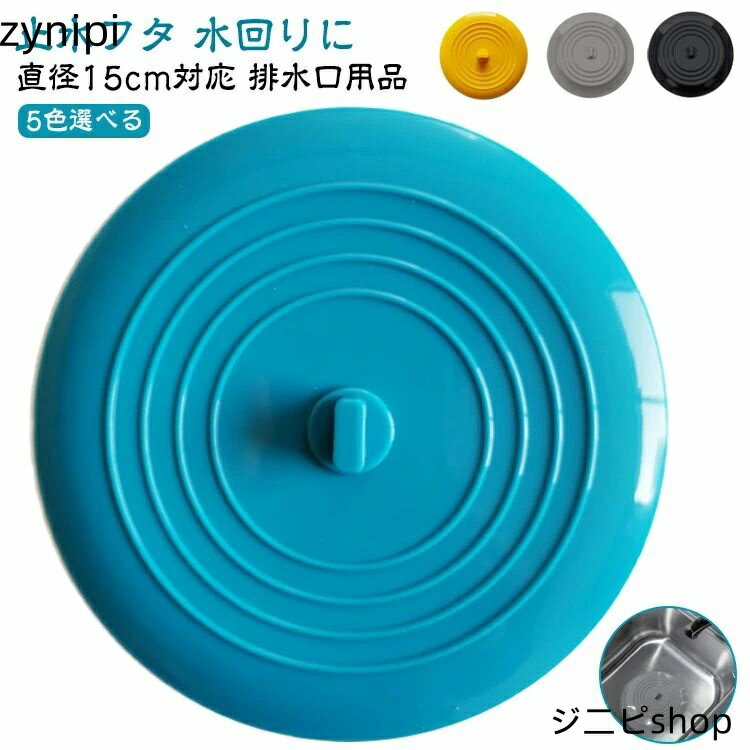 楽天ジニピシンク 排水口 ふた フタ 蓋 排水溝 排水管 配水管 15cm オキシ漬け ハイター 漂白 貯める 水止めキャップ 水 キッチン シリコン シンクの蓋 ネット 臭い ニオイ におい シンク 浴槽 洗面台 台所 防止 シンクストッパー 流し台 排水口用品