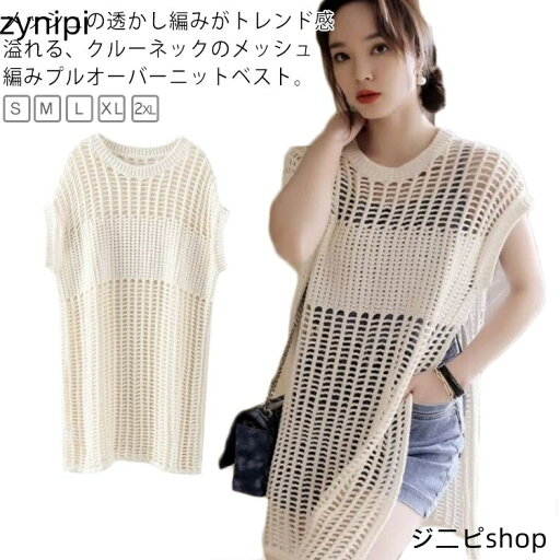 ベスト ニット メッシュ 編みメッシュ ノースリーブ 春 チュニック 透け感 レディース 透かし編み ニットトップス 涼しい 夏 秋 ゆったり シアー 肌見せ ニット サイドスリット レイヤード コーデ 重ね着 おしゃれ ベスト ニット メッシュ 編みメッシュ ノースリーブ 春 チュニック 透け感 レディース 透かし編み ニットトップス 涼しい 夏 秋 ゆったり シアー 肌見せ ニット サイドスリット レイヤード コーデ 重ね着 おしゃれ