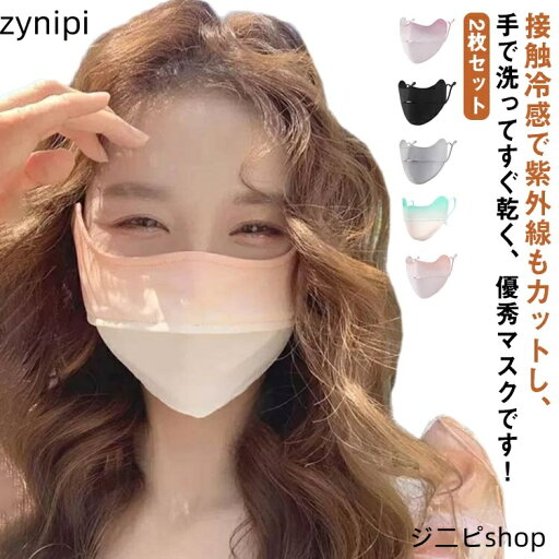 洗える 小顔効果 マスク 2枚セット UVカットマスク 血色 フェイスカバー 日焼け防止 ひんやり 肌ケア 紫外線対策 uvカット スポーツ 鼻穴付き 息苦しくならない 吸汗速乾 通勤 耳紐調整付き 耳が痛くない 通学 かわいい 接触冷感 洗える 小顔効果 マスク 2枚セット UVカットマスク 血色 フェイスカバー 日焼け防止 ひんやり 肌ケア 紫外線対策 uvカット スポーツ 鼻穴付き 息苦しくならない 吸汗速乾 通勤 耳紐調整付き 耳が痛くない 通学 かわいい 接触冷感