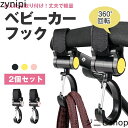 【マラソンP5倍】ベビーカー フック 360度回転 2個付 耐荷重30kg バギーフック 多機能 荷物掛け 出産祝い ギフト プレゼント 便利 ひっかけ ベビー...