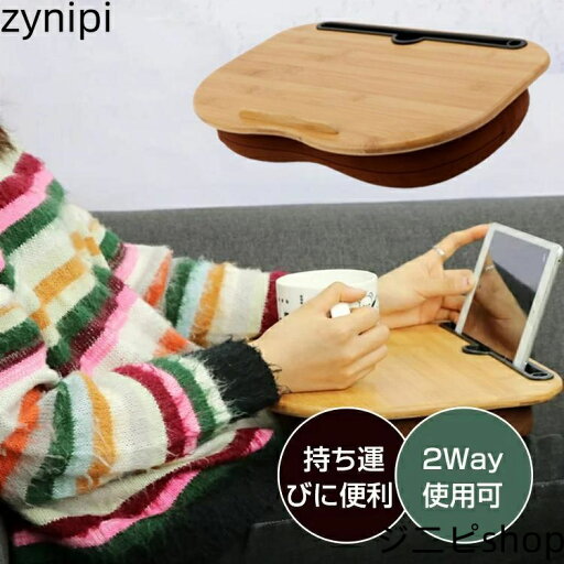 テーブル 膝上テーブル 膝上 ノートパソコン ひざ上テーブル タブレット 読書 車ベッド 食卓 テレワーク 自宅勤務 持ち運び テーブル 膝上テーブル 膝上 ノートパソコン ひざ上テーブル タブレット 読書 車ベッド 食卓 テレワーク 自宅勤務 持ち運び