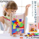 積み木 パズル 知育 玩具 木製テトリスパズル ジグソーパズル カラフルな木製テトリスボード 幼児 子供 教育 教材 3D テトリス パズルセット 組み立て お...