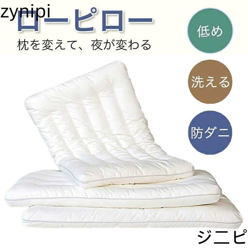 低めの枕 ローピロー 低い枕 枕 洗える 防ダニ 柔らかい 蛍光増白剤なし 2cm 4cm 6cm 安心の枕 低反発 まくら マクラ グッズ 首枕 首負担減らす 48*74cm 柔らかめ 柔らかい 低め 低い 枕 ビー 低めの枕 ローピロー 低い枕 枕 洗える 防ダニ 柔らかい 蛍光増白剤なし 2cm 4cm 6cm 安心の枕 低反発 まくら マクラ グッズ 首枕 首負担減らす 48*74cm 柔らかめ 柔らかい 低め 低い 枕 ビー