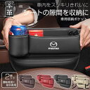 マツダ 車隙間 収納 ドリンクホルダー レザー 本革 収納ボックス 運転席 助手席 2個 シートポケット コンソール カップホルダー JCSM 座席差し込み