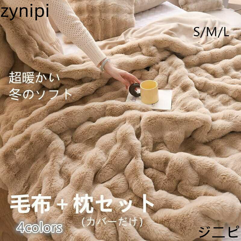 毛布 枕カバーセット シングル セミダブル ハーフ ふわもこ ひざ掛け 膝掛け 掛け毛布 ラグジュアリー ウォーム ブランケット 北欧 インテリア おしゃれ暖かい 発熱 ふわふわ もこもこ 軽量 洗える 洗濯可 秋冬 送料無料