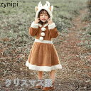 キッズクリスマス衣装 コスチューム 子ども用 女の子男の子 変装 サンタクロース トナカイ ワンピース クリスマス服 仮装 着ぐるみ サンタ服 もこもこ ワンピース あったか ジュニア服 サンタクロース ウェストベ