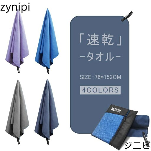 新着速乾タオル スポーツタオル マイクロファイバー ジムタオル セームタオル バスタオル フェイスタオル ビーチタオル コンパクト 収納袋付き 防臭 超吸水 旅行 登山 水泳 キャンプ お風呂に 新着速乾タオル スポーツタオル マイクロファイバー ジムタオル セームタオル バスタオル フェイスタオル ビーチタオル コンパクト 収納袋付き 防臭 超吸水 旅行 登山 水泳 キャンプ お風呂に