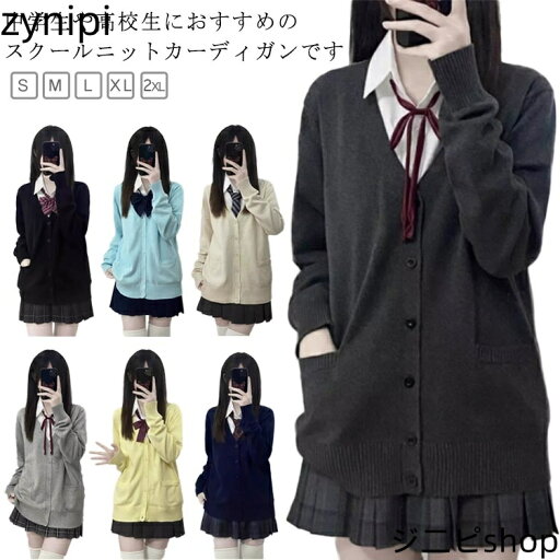 無地 スクール 洗える 制服 ニット Vネック 中学生 トップス スクールカーディガン レディース 長袖 カーディガン 高校生 学校 スクール シンプル 学生 オールシーズン 大きいサイズ カジュアル 着痩せ おしゃれ 秋 冬 無地 スクール 洗える 制服 ニット Vネック 中学生 トップス スクールカーディガン レディース 長袖 カーディガン 高校生 学校 スクール シンプル 学生 オールシーズン 大きいサイズ カジュアル 着痩せ おしゃれ 秋 冬