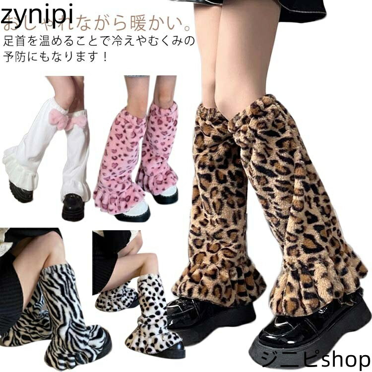 ルーズソックス レッグウォーマー ふわふわ 起毛素材 COW柄 女の子 もこもこ 靴下 レオパード ダルメシアン ゼブラ レッグカバー アニマル柄 レッグウォーマー ヒップホップ ファー 衣装 サブカル系 地雷系 くしゅくしゅ ハイソックス