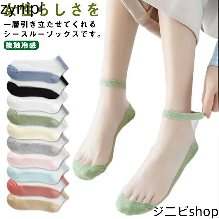 【送料無料】靴下 接触冷感 レディース くつ下 無地 ひんやり 涼しい 女の子 アンクル丈 臭わない 透け メッシュ ソックス ソックス クール 蒸れない 通気...
