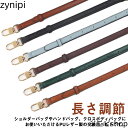 革 ショルダーバッグ ト 革ストラップ 単品 付け替え用 【送料無料】ショルダーストラップ PU革 カラフル 交換用 ストラップ 斜めかけ 肩掛け バッグ 長さ調節 おしゃれ 大人 細い