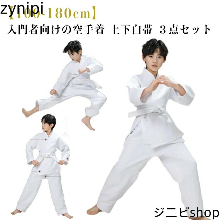 100-180cm セット ジュニア 上下＋帯 3点セット 子供 中学生 空手着 空手着 柔道着 小学生 入門者向け 大人 空手衣 白帯 空手 空手道着 初心者 空手スーツ 男女兼用 高校生 子ども 合気道 柔道授業 授業用 道着 練習用 フルコンタクト