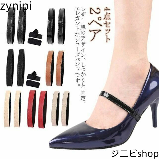 ストラップ レザー レディース ゴム ストレッチ シューズベルト 目立たない シューズバンド パンプスベルト シューズストラップ 4点セット 2ペア 脱げ防止 ...