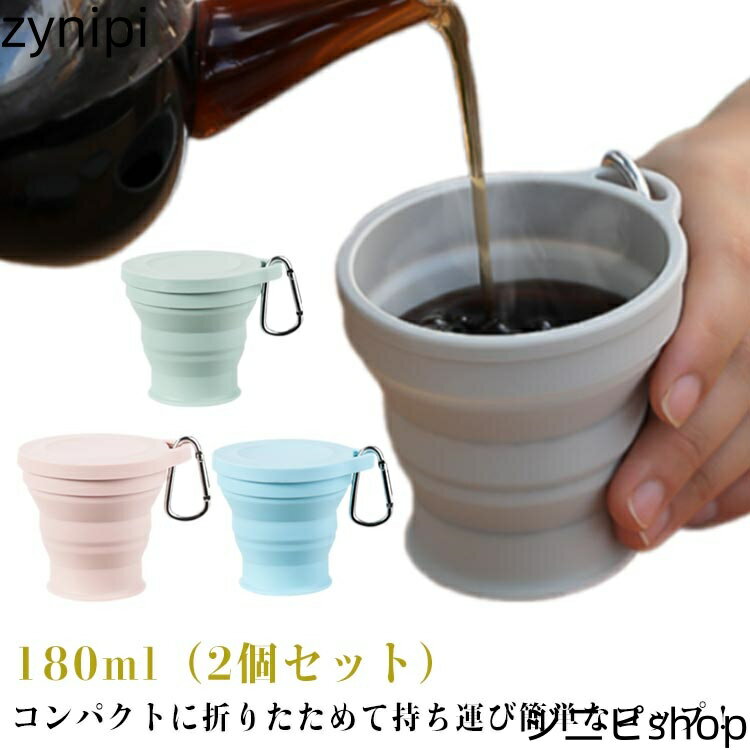 たためる カップ 2個セット うがいコップ 折りたたみコップ アウトドア 歯磨き 学校 キャンプ コップ 2..