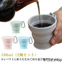 たためる カップ 2個セット うがいコップ 折りたたみコップ アウトドア 歯磨き 学校 キャンプ コップ 2個セット アウトドア 携帯 登山 携帯コップ 旅行 ...