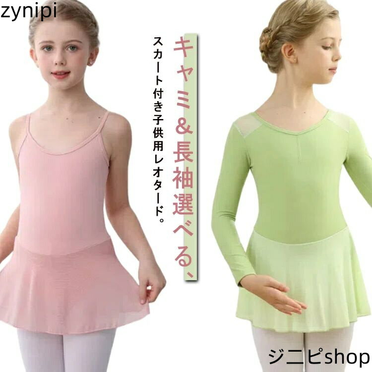キャミ長袖2種選べる！バレエレオタード 長袖 レオタード バレエ バレエ用品 キッズ 子供 ジュニア キューティー 180 キャミソール 110 120 130 140 150 160 170 スカート付き