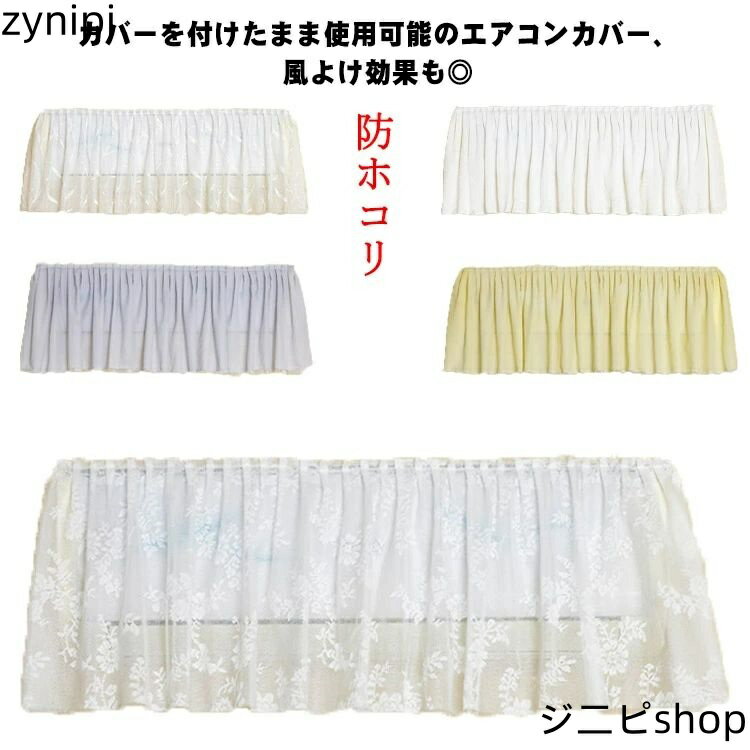 室内 レース エアコンカバー 風よけ フリル フィット 風よけ 防ホコリ 伸縮 ゴム式 シンプル 洗える 壁掛けエアコンカバー 北欧 おしゃれ 無地 被ったまま使用可能 リビング 寝室 防塵
