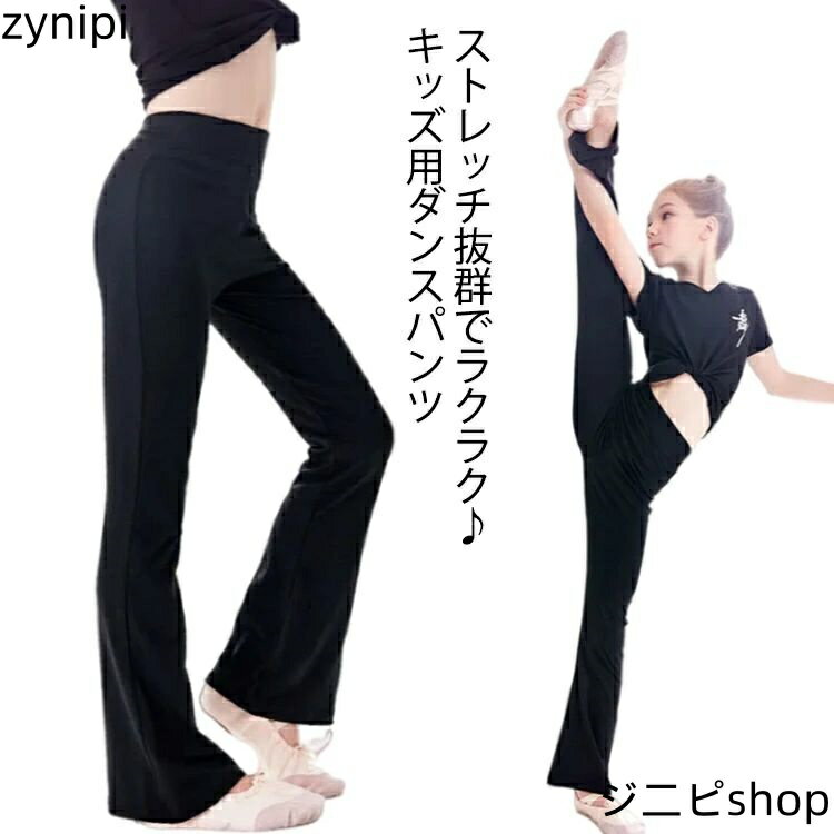 フレアパンツ 子供用 ダンスパンツ ジャズパンツ キッズ こども 女の子 ジュニア ワイドパンツ ロング パンツ 美脚パンツ ヨガパンツ スリムパンツ 子ども用 ブーツカットパンツ ストレッチパンツ ダンス衣装 練習着 新体操 バレエ ジャズダンス スポーツ 部屋着 送料無料