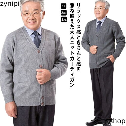 ニットカーディガン 2L 薄手 2XL XL ボタン 秋服 羽織り 秋物 ライトアウター 長袖 インナー 無地 シンプル 大きいサイズ プレゼント Vネック LL 3XL 【送料無料】シニア グレー 父 敬老の日 メンズ ニットカーディガン 2L 薄手 2XL XL ボタン 秋服 羽織り 秋物 ライトアウター 長袖 インナー 無地 シンプル 大きいサイズ プレゼント Vネック LL 3XL 【送料無料】シニア グレー 父 敬老の日 メンズ