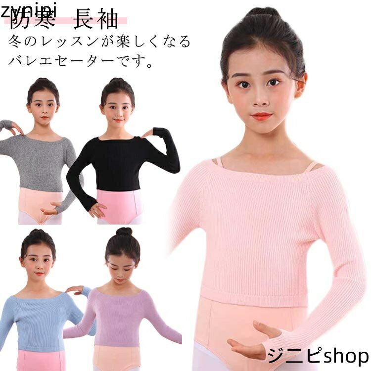 キッズ バレエ トップス 子供 ニットセーター ボレロ ダンス ジュニア 指穴 長袖 リブトップス 秋冬 防寒 あったか 暖か ダンス バレエ 衣装 練習着 レッスン リブニット シンプル おしゃれ バレエ セーター 寒さ対策 ウォームアップ ヨガ 子ども服 バレエ用品 送料無料