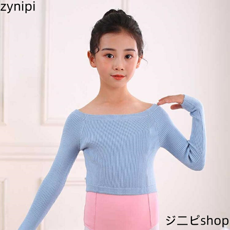 キッズ バレエ トップス 子供 ニットセーター ボレロ ダンス ジュニア 指穴 長袖 リブトップス 秋冬 防寒 あったか 暖か ダンス バレエ 衣装 練習着 レッスン リブニット シンプル おしゃれ バレエ セーター 寒さ対策 ウォームアップ ヨガ 子ども服 バレエ用品 送料無料