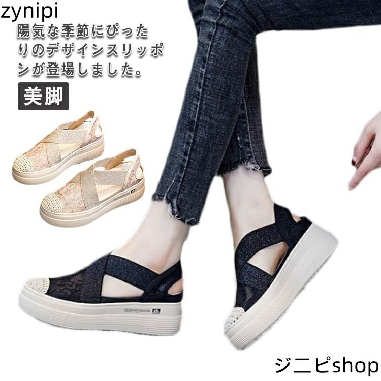 楽天ジニピ厚底靴 レディース スリッポン 厚底 メッシュ 厚底シューズ サンダル 上品 大人カジュアル ラメ 透け おしゃれ 履きやすい 歩きやすい 美脚 スポサン 厚底 シンプル 婦人靴 通気 サンダルスニーカー 韓国風 美脚 疲れない スニーカー