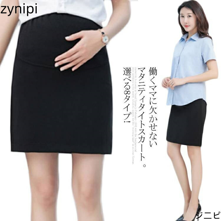 送料無料 マタニティ スカート タイトスカート オフィス マタニティウェア OL ビジネス スカート マタニティタイトスカー 妊婦服 妊婦 スリット入り ストレッチ 春秋 夏 マタニティスカート フォーマル 黒 ショート丈 膝丈 アジャスター 仕事着