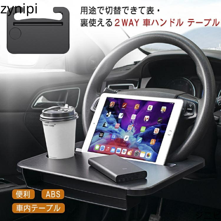 車 裏 テーブル 車内テーブル ド 車用 ハンドル 自動車 トレー 車用トレイ ハンドルテーブル 表使える ..