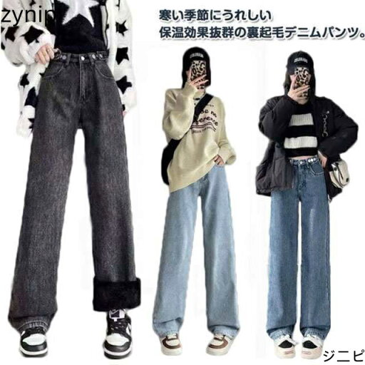 裏起毛 デニム ワイドパンツ あったかパンツ レディース デニムパンツ ボ ワイドデニム ジーンズ ジーパン ボトム 裏ボア あったか 暖かい 暖パン 保温 体型カバー ストレート ゆったり ハイウエスト 可愛い 秋 冬 送料無料 裏起毛 デニム ワイドパンツ あったかパンツ レディース デニムパンツ ボ ワイドデニム ジーンズ ジーパン ボトム 裏ボア あったか 暖かい 暖パン 保温 体型カバー ストレート ゆったり ハイウエスト 可愛い 秋 冬 送料無料