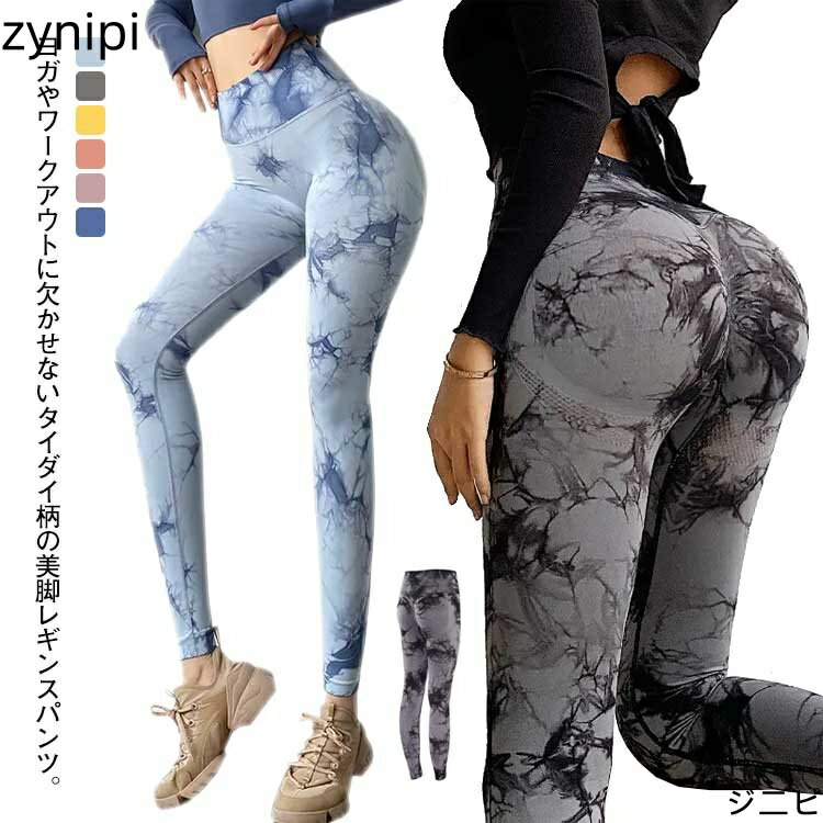 ヨガパンツ レディース レギンスパンツ ヨガウエア タイダイ柄 レギンス ロングパンツ 美脚 美尻 ボ ヒップアップ ハイウエスト ストレッチ 吸汗速乾 おしゃれ かわいい ウェア スポーツウエア ダンス ジム 送料無料