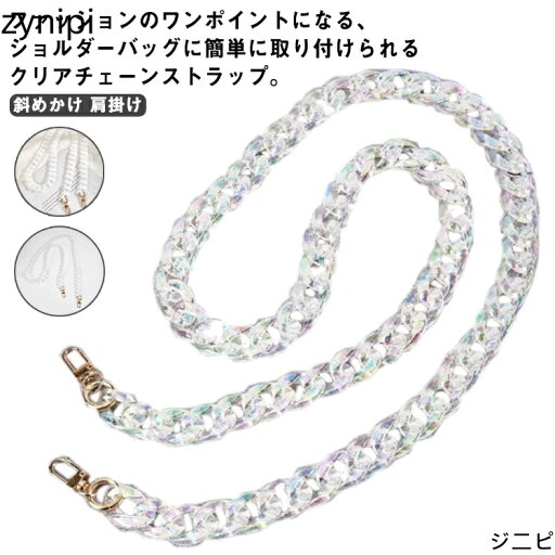 【スーパーSALE 10%OFF+P5倍】クリア おしゃれ アクリル 付け替え用 ショート 単品 チェーンストラップ 交換用 【送料無料】ショルダーストラップ ロング ショルダーバッグ ストラップ 斜めかけ 肩掛け バッグ ツイストチェーン 【スーパーSALE 10%OFF+P5倍】クリア おしゃれ アクリル 付け替え用 ショート 単品 チェーンストラップ 交換用 【送料無料】ショルダーストラップ ロング ショルダーバッグ ストラップ 斜めかけ 肩掛け バッグ ツイストチェーン