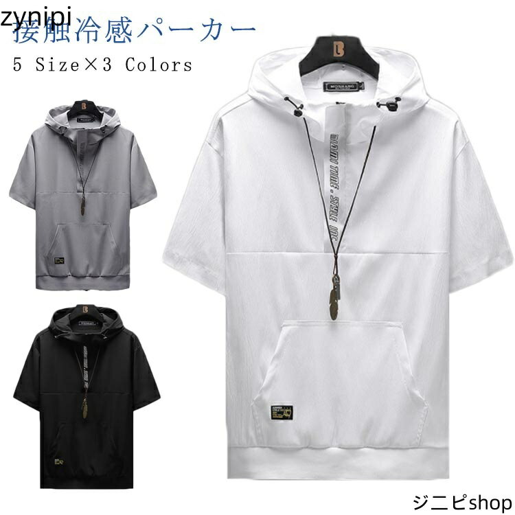 送料無料 Tシャツ パーカー メンズ 夏 半袖 接触冷感 冷感素材 吸水速乾 さらっと快適 トップス フード付き ロゴ付き 夏 パーカー スポーツウエア