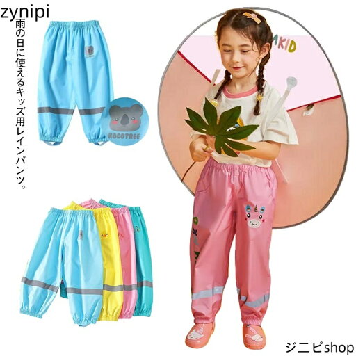 レインパンツ 子ども用 レインウェア キッズ お砂場着 プレイウェア 女の子 男の子 レイン 長ズボン 防水パンツ ウエストゴム 裾ゴム かわいい 撥水 ボ 砂場着 ベビー服 子供服 雨の日 通学 通園 雨具 自転車 公園 水遊び 砂場遊び アウトドア 送料無料 レインパンツ 子ども用 レインウェア キッズ お砂場着 プレイウェア 女の子 男の子 レイン 長ズボン 防水パンツ ウエストゴム 裾ゴム かわいい 撥水 ボ 砂場着 ベビー服 子供服 雨の日 通学 通園 雨具 自転車 公園 水遊び 砂場遊び アウトドア 送料無料