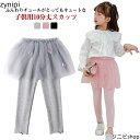 チュチュ 110 春 おしゃれ ボ 女の子 100 10分丈 140cm チュール 秋 こども服 送料無料 ジュニア 子供服 レギンス付きスカート 120 130 キッズ ガールズ かわいい ふんわり 着まわし ヘビロテ スカッツ
