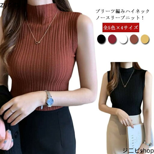 【マラソン7%OFF+P5倍】ノースリーブニット サマーニット ハイネックニット レディース 全5色 ハイネックノースリーブ プリーツニット ニットタンクトップ インナー サマーニット ストレッチ トップス フィット タートルネック 【マラソン7%OFF+P5倍】ノースリーブニット サマーニット ハイネックニット レディース 全5色 ハイネックノースリーブ プリーツニット ニットタンクトップ インナー サマーニット ストレッチ トップス フィット タートルネック