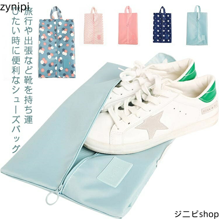 ファスナー シューズケース 防塵 2個セット 収納 靴入れ 収納ポーチ ケース 靴 大人 シューズバッグ シューズ入れ 野球 折りたたみ トラベルポーチ 防水 コンパクト シューズ袋 おしゃれ 上履き入れ 高校生 中学生 ゴルフ 防水