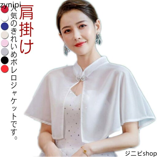 【30%クーポン配布中】お呼ばれ 肩掛け 結婚式 フォーマルボレロ パーティーボレロ パーティードレス ボレロ ストール パーティ ショール フォーマル 花嫁 フォーマルドレス 演奏会 ウェディング 結婚式ドレス レディース パーティー 発表会 お呼ばれ 二次会 送料無料 【30%クーポン配布中】お呼ばれ 肩掛け 結婚式 フォーマルボレロ パーティーボレロ パーティードレス ボレロ ストール パーティ ショール フォーマル 花嫁 フォーマルドレス 演奏会 ウェディング 結婚式ドレス レディース パーティー 発表会 お呼ばれ 二次会 送料無料