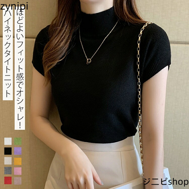 ニット 半袖 レディース フレンチスリーブ サマーニット ハイネック タートルネック 半袖ニット プルオーバー カットソー カジュアル コーデ キレイメ 春 夏 秋 トップス レディース 重ね着 通勤 OL シンプル フィット 20代 30代 40代 50代のサムネイル