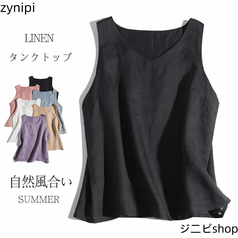 タンクトップ レディース 麻 キャミソール リネン トップス ノースリ Vネック インナートップス ノースリーブ ブラウス インナーシャツ 夏 サマー 涼しい 風通し レイヤード 重ね着 カットソー tシャツ シンプル ゆったり 30代 40代 50代 カジュアル ナチュラル