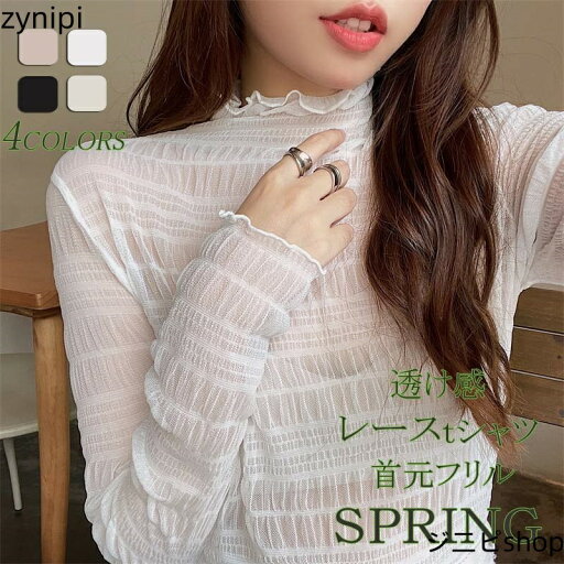 【スーパーSALE 10%OFF+P5倍】カットソー レディース 長袖 シアートップス チュールトップス ハイネック メロウ インナー 透け感 レイヤード 冷房 紫外線対策 薄手 きれいめ おしゃれ プチハイネック フリル コーデ 春夏秋 送料無料 【スーパーSALE 10%OFF+P5倍】カットソー レディース 長袖 シアートップス チュールトップス ハイネック メロウ インナー 透け感 レイヤード 冷房 紫外線対策 薄手 きれいめ おしゃれ プチハイネック フリル コーデ 春夏秋 送料無料