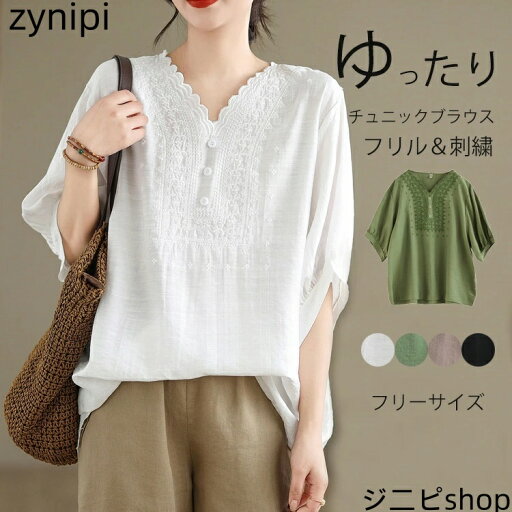 【15日までクーポン利用で4180円→2926円】ブラウス レディース 半袖 チュニック トップス リネン風 プルオーバー 五分袖 刺繍 花柄 Vネック フリル tシャツ 大きいサイズ ゆったり 体型カバー 花柄 ナチュラル カジュアル リラックス 大人可愛い 薄手 春 夏 30代 40代 【15日までクーポン利用で4180円→2926円】ブラウス レディース 半袖 チュニック トップス リネン風 プルオーバー 五分袖 刺繍 花柄 Vネック フリル tシャツ 大きいサイズ ゆったり 体型カバー 花柄 ナチュラル カジュアル リラックス 大人可愛い 薄手 春 夏 30代 40代