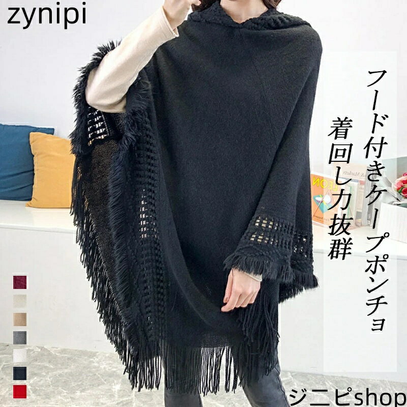 楽天ジニピフード付き ケープ ポンチョ ストール レディース 大判 マント フリンジ付き 秋冬 ニット レディース ケープコート 防寒着 大判ストール ケープ アウター おしゃれ 暖かい 着やすい 黒 キャメル 白 ネイビー アイボリー グレー ワインレッド 部屋着