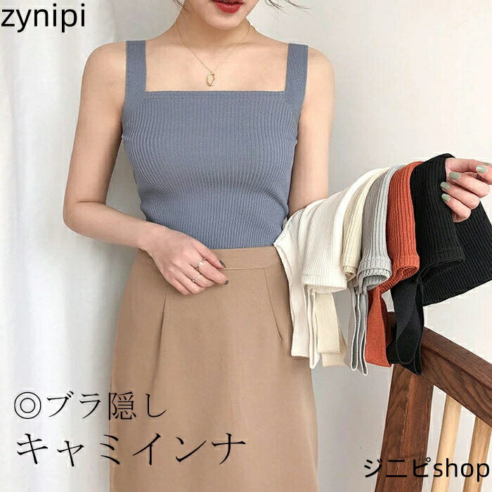 キャミソール タンクトップ キャミ レディース インナー トップス ニットキャミ ラブ紐隠し 下着 ノースリーブ ベージックカラー 部屋着 コーデ 夏 カジュアル風 シンプル おしゃれ 送料無料