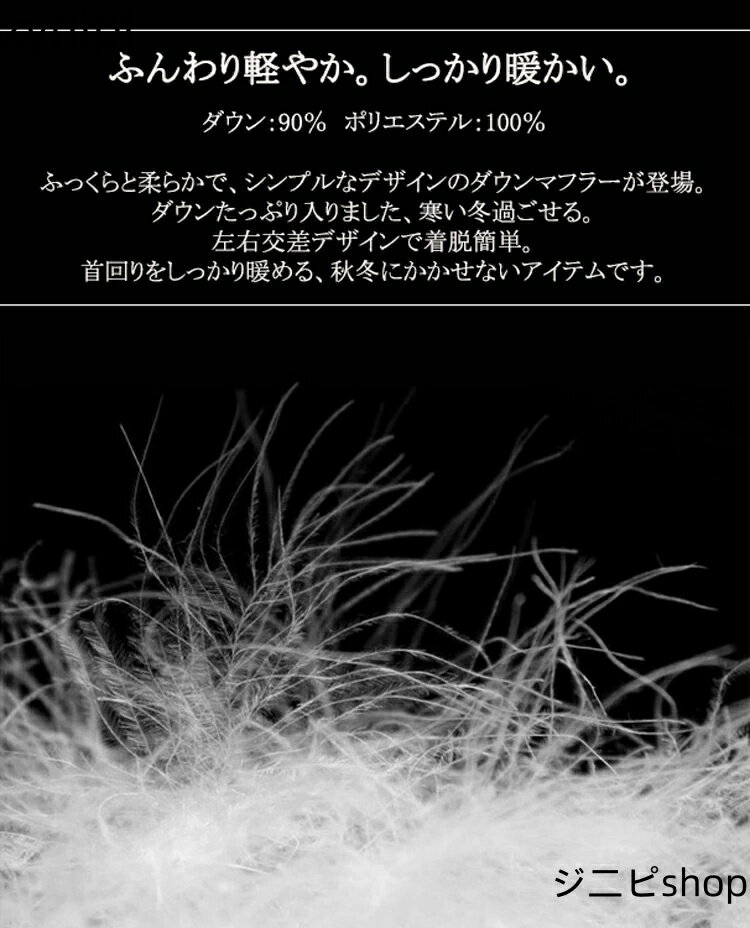 マフラー レディース 差し込み ダウンマフラー 暖かい 防寒 保温 ダウン 90% ストール 厚手 軽い あったか ふんわり ティペット ロングマフラー 左右交差 脱着やすい 寒さ対策 ネックウォーマー 中綿入り 軽量 無地 シンプル 大人 プレゼント ギフト 冬用 クリスマス