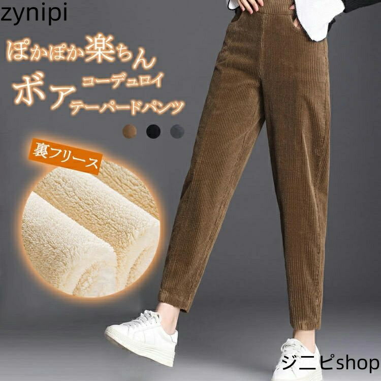 裏起毛 パンツ レディース テーパード 大きいサイズ コーデュロイパンツ ロング丈 裏ボア付き 暖かい 保温 防寒 デーパードパンツ 美脚 細見え 超暖か 裏起毛パンツ 寒さ対策 ハロンパンツ カジュアル ウェストゴム コーデュロイ