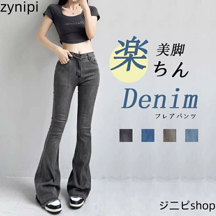 美脚 フレア デニム パンツ レディース きれいめ デニムパンツ ロング タイト 美シルエット フレアパンツ ジーンズ ファション ロングパンツ 長ズボン フェミニン ジーパン スキニーパンツ ストレッチ カジュアル タイトパンツ 着回し 足長効果 伸縮性