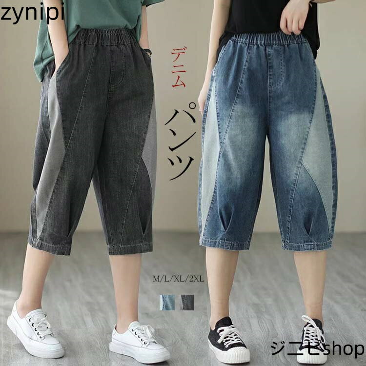 ハーフパンツ デニム レディース ジンーズ 七分丈 ウェストゴム ドッキング バルーンパンツ 大きいサイズ ポケット付き タック入り ハイウェスト ボトムス ゆったり カジュアル ミモレ テーバートパンツ ジーパン ルームウェア 日常 ワンマイル お洒落 春 夏