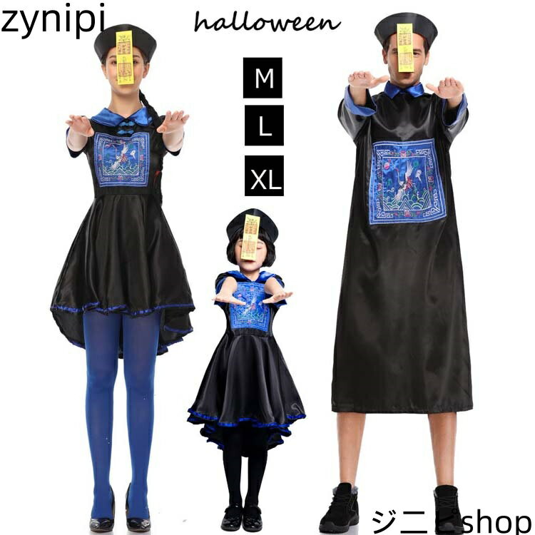 ハロウィン コスプレ 仮装 キョンシー ゾンビ チャイナー チャイナ服 ハロウィンコスプレ 大人 女性 男性 キッズ 可愛い 大きいサイズ 家族 かわいい 衣装 コスチューム ハロウィン仮装 こすぷれ コスプレ衣装 コスプレ仮装 コスプレハロウィン